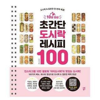 피자 성전: 그린쿡의 비책 가정 살림 13 10분 완성 초간단 도시락 레시피 100:도시락 & 집반찬 한 번에 해결!, 시원북스, 오민주