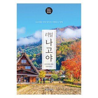 규슈 이런 여행:지리학자 3인의 규슈 이야기, 푸른길, 손일 18 2025~2026 리얼 나고야 : 다카야마 게로 시라카와고, 한빛라이프, 최영근, 나보영