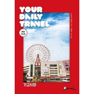 규슈 이런 여행:지리학자 3인의 규슈 이야기, 푸른길, 손일 13 가고시마 2024, 조대현