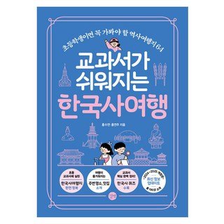 규슈 이런 여행:지리학자 3인의 규슈 이야기, 푸른길, 손일 20 교과서가 쉬워지는 한국사여행, 홍수연, 홍연주, 길벗