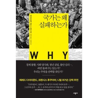 사회복지사 실무매뉴얼, 사회복지사 실무 매뉴얼, 나윤채, 안병철, 강경희, 김나리, 김누리, 조태용.., 서현사, 나윤채 사회 정치 16 국가는 왜 실패하는가, 시공사, 대런 애쓰모글루, 제임스 A. 로빈슨