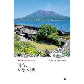 규슈 이런 여행:지리학자 3인의 규슈 이야기, 푸른길, 손일 1 규슈 이런 여행:지리학자 3인의 규슈 이야기, 푸른길, 손일