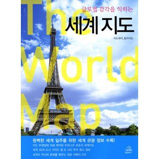 규슈 이런 여행:지리학자 3인의 규슈 이야기, 푸른길, 손일 14 글로벌 감각을 익히는 세계지도, 동아지도, 펭귄랜덤하우스