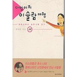 규슈 이런 여행:지리학자 3인의 규슈 이야기, 푸른길, 손일 16 다영이의 이슬람 여행, 창작과비평사, 정다영 저