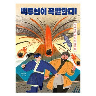 규슈 이런 여행:지리학자 3인의 규슈 이야기, 푸른길, 손일 21 백두산이 폭발한다! : 946년 백두산 대폭발, 초록개구리, 김해등