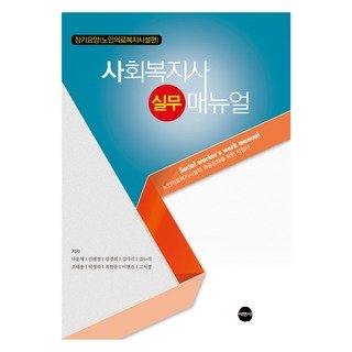 사회복지사 실무매뉴얼, 사회복지사 실무 매뉴얼, 나윤채, 안병철, 강경희, 김나리, 김누리, 조태용.., 서현사, 나윤채 사회 정치 1 사회복지사 실무매뉴얼, 사회복지사 실무 매뉴얼, 나윤채, 안병철, 강경희, 김나리, 김누리, 조태용.., 서현사, 나윤채