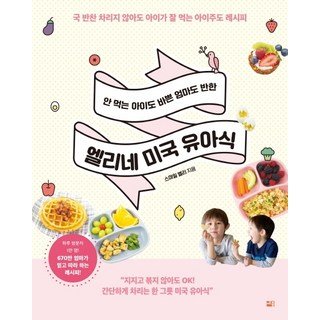 피자 성전: 그린쿡의 비책 가정 살림 16 안 먹는 아이도 바쁜 엄마도 반한엘리네 미국 유아식:국 반찬 차리지 않아도 아이가 잘 먹는 아이주도 레시피, 세종서적, 스마일 엘리