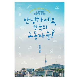 사회복지사 실무매뉴얼, 사회복지사 실무 매뉴얼, 나윤채, 안병철, 강경희, 김나리, 김누리, 조태용.., 서현사, 나윤채 사회 정치 14 안녕하세요 한국의 노동자들:노동인권 변호사가 함께한 노동자들의 법정투쟁 이야기, 클, 윤지영