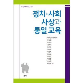 사회복지사 실무매뉴얼, 사회복지사 실무 매뉴얼, 나윤채, 안병철, 강경희, 김나리, 김누리, 조태용.., 서현사, 나윤채 사회 정치 17 정치·사회 사상과 통일 교육, 울력, 조일수 박성근 신호재 조주현 김상범 허윤회 김형렬 임상수 박균열 신원동 박찬석