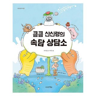 사회복지사 실무매뉴얼, 사회복지사 실무 매뉴얼, 나윤채, 안병철, 강경희, 김나리, 김누리, 조태용.., 서현사, 나윤채 사회 정치 13 큼큼 산신령의 속담 상담소, 만만한책방