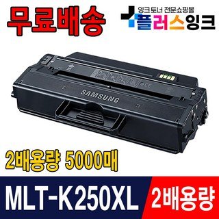 [플러스잉크] MLT-K250XL 5000매 특대용량 호환토너 MLT-K250L SL-M2630 SL-M2630ND SL-M2843DW SL-M2893FW M2680FN 재생, 검정 2배특대용량 (5000매), 1개
